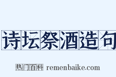 诗坛祭酒造句是什么意思的图片